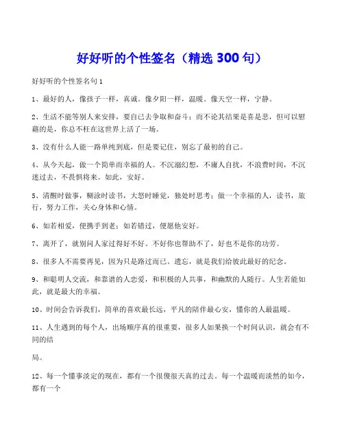 好好听的个性签名(精选300句)