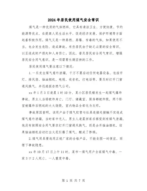 2024年居民使用煤气安全常识(三篇)