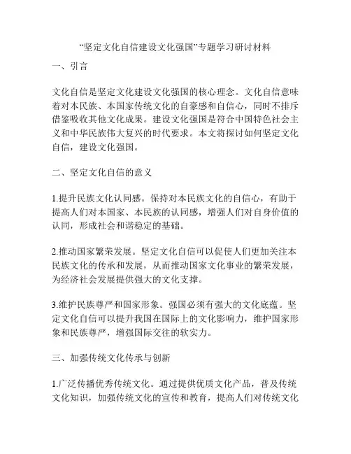 “坚定文化自信建设文化强国”专题学习研讨材料