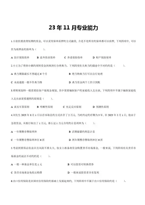 2023年理财规划师三级专业能力真题及详解