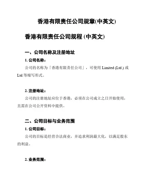 香港有限责任公司规章(中英文)