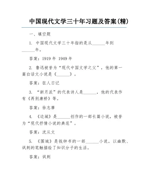 中国现代文学三十年习题及答案(精) 