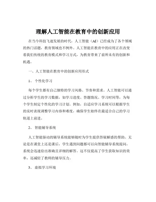 理解人工智能在教育中的创新应用
