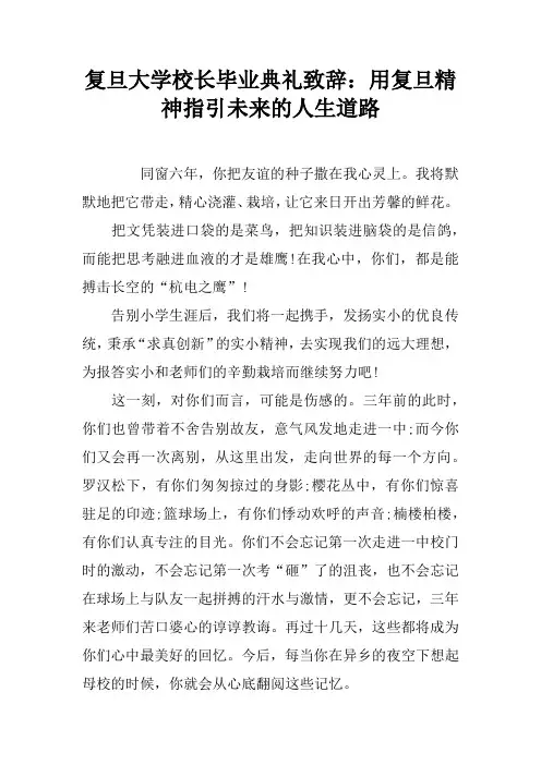 复旦大学校长毕业典礼致辞：用复旦精神指引未来的人生道路