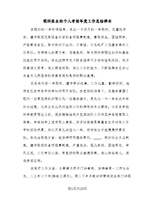 眼科医生的个人考核年度工作总结样本(6篇)