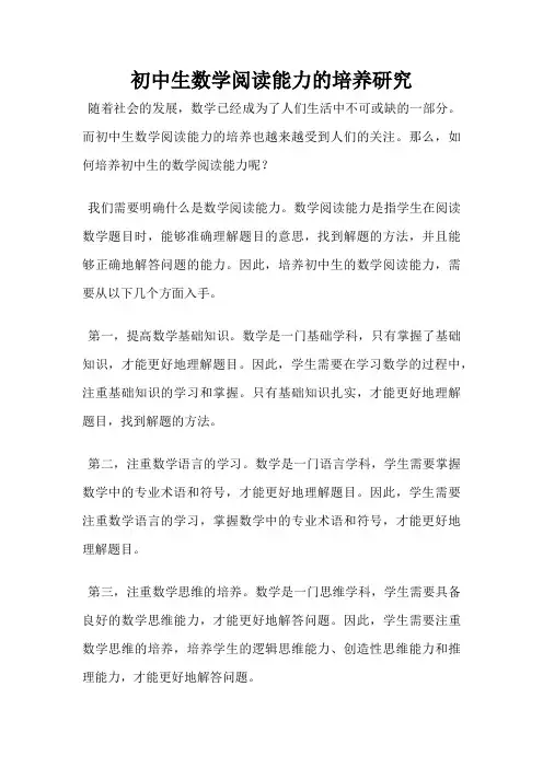 初中生数学阅读能力的培养研究