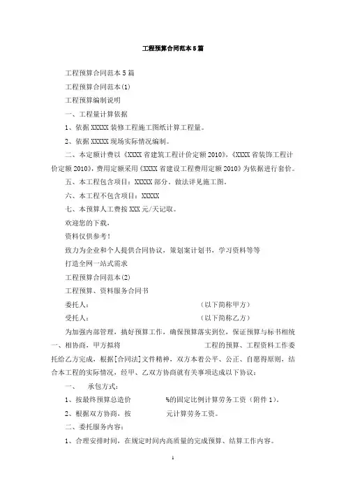 最新工程预算合同范本5篇