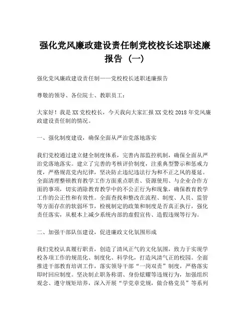 强化党风廉政建设责任制党校校长述职述廉报告 (一)