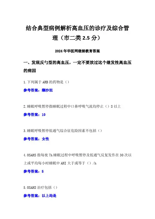 结合典型病例解析高血压的诊疗及综合管理答案(市二类2.5分)-2024年华医网继续教育