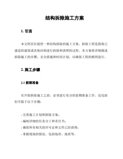 结构拆除施工方案