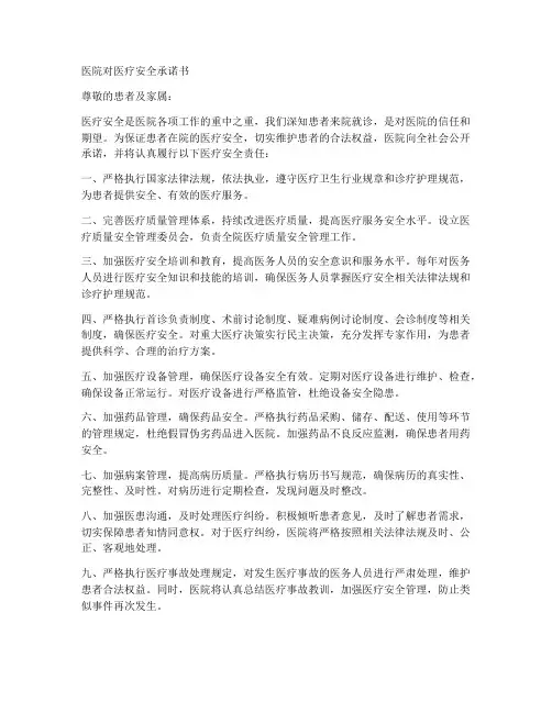 医院对医疗安全承诺书