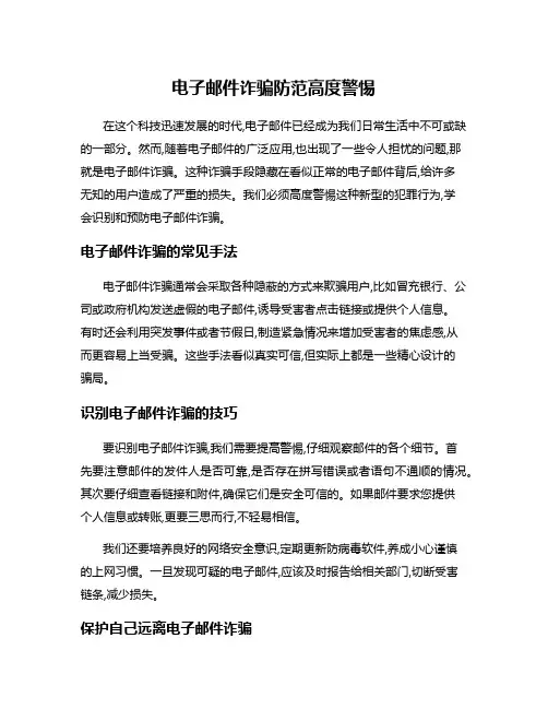 电子邮件诈骗防范高度警惕