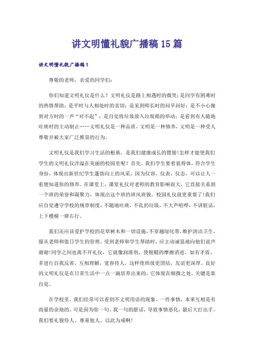 讲文明懂礼貌广播稿15篇