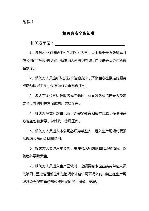 相关方安全告知书