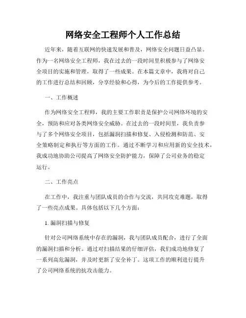 网络安全工程师个人工作总结