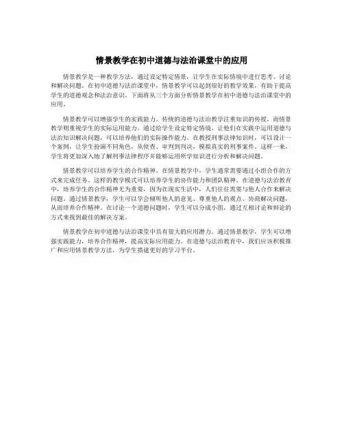 情景教学在初中道德与法治课堂中的应用