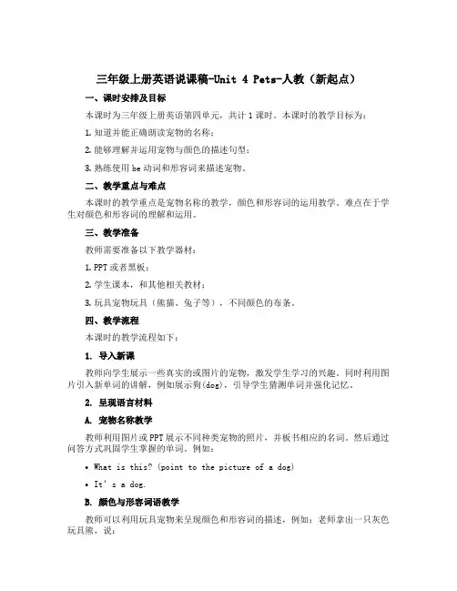 三年级上册英语说课稿-Unit 4 Pets-人教(新起点)