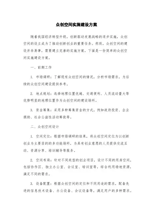 众创空间实施建设方案