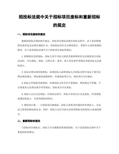招投标法规中关于招标项目废标和重新招标的规定