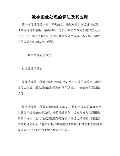 数字图像处理的算法及其应用