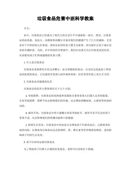 垃圾食品危害中班科学教案