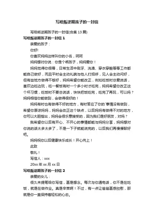 写给叛逆期孩子的一封信（合集13篇）