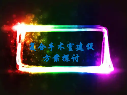 复合手术室(介绍及设计需求) PPT课件
