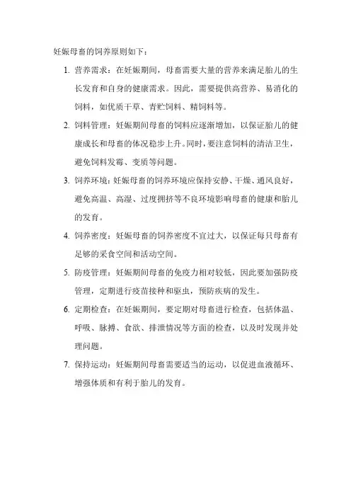 妊娠母畜的饲养原则