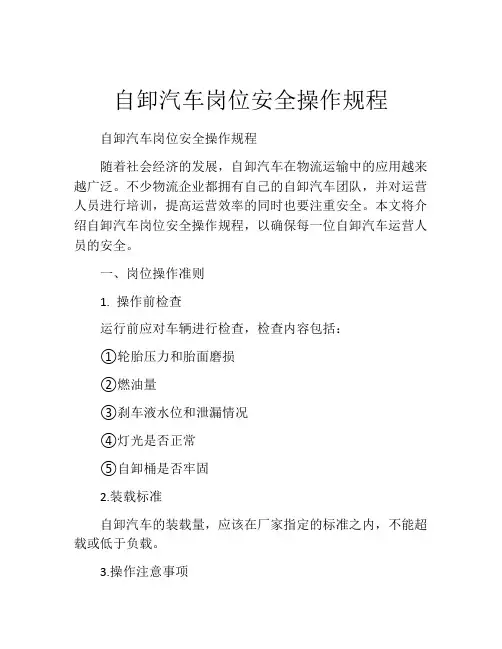 自卸汽车岗位安全操作规程