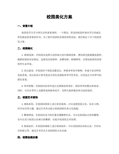 校园美化方案