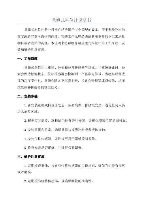 重锤式料位计说明书