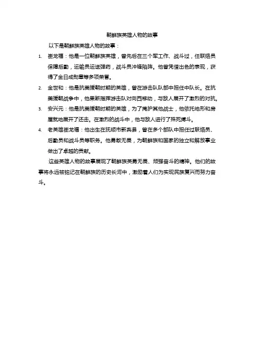 朝鲜族英雄人物的故事