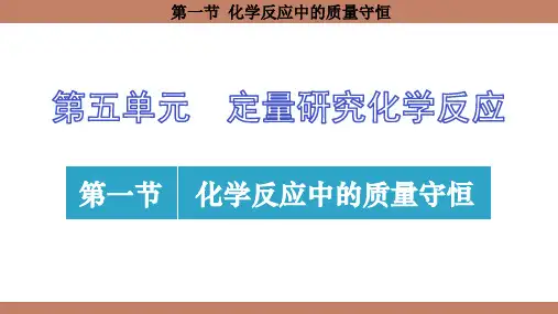 5.1 化学反应中的质量守恒课件(共14张PPT)(2024)化学鲁教版九年级上册