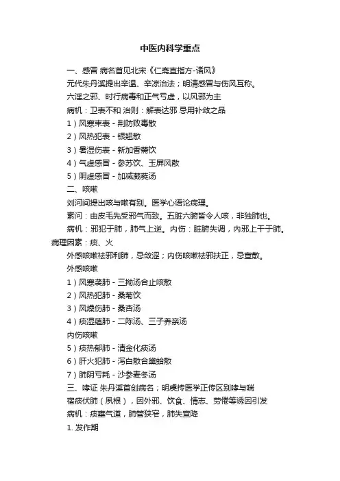 中医内科学重点