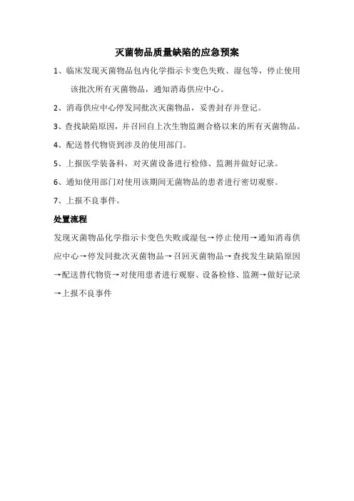灭菌物品质量缺陷的应急预案及处置程序