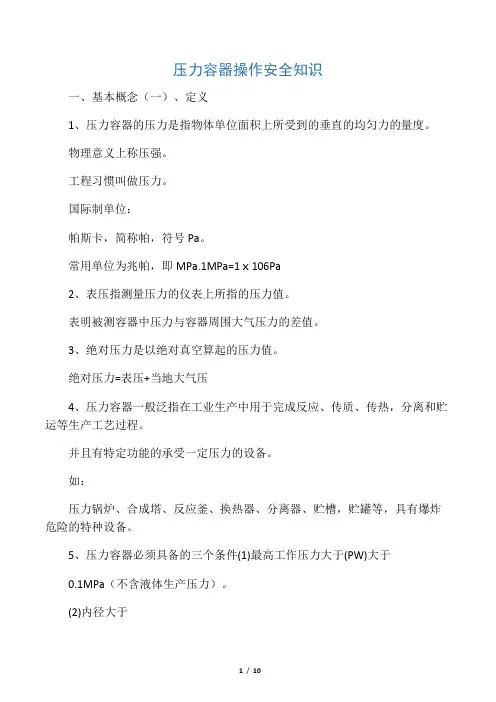 压力容器操作安全知识