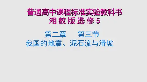 我国地震滑坡泥石流学习PPT教案