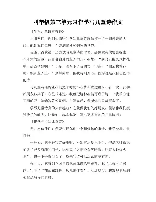 四年级第三单元习作学写儿童诗作文