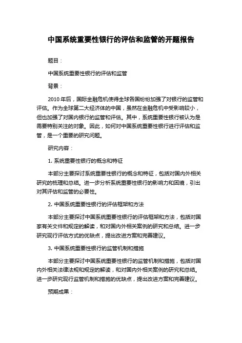 中国系统重要性银行的评估和监管的开题报告