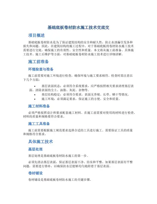 基础底板卷材防水施工技术交底交