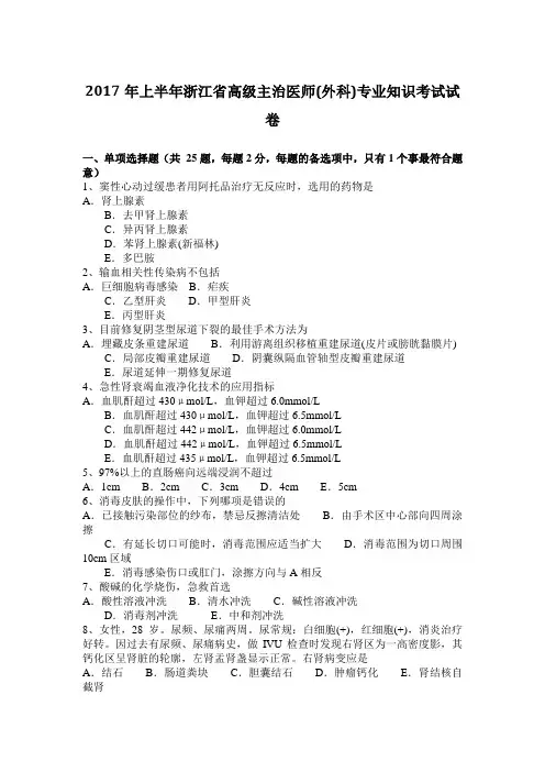 2017年上半年浙江省高级主治医师(外科)专业知识考试试卷