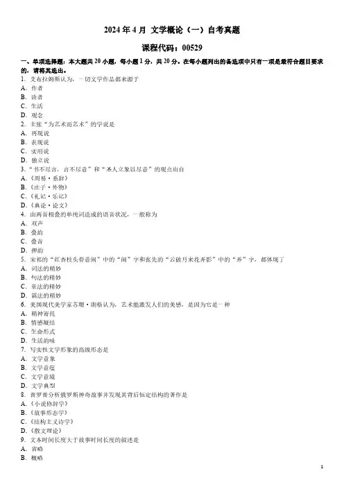 2024年4月 文学概论(一)00529 自考真题