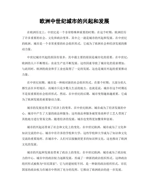 欧洲中世纪城市的兴起和发展