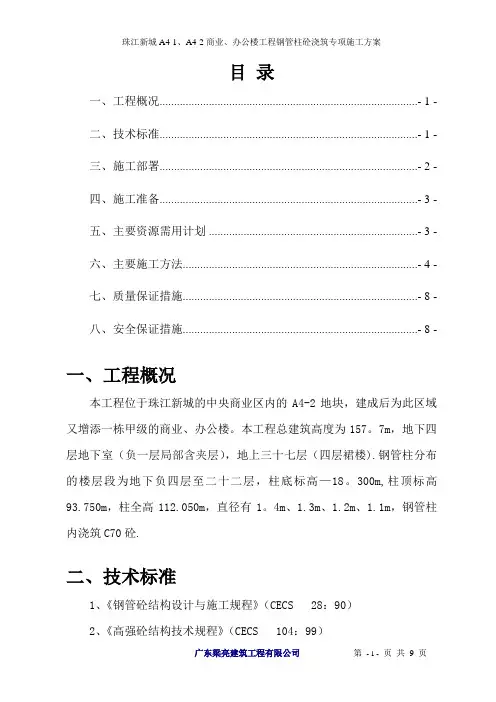 钢管柱砼浇筑施工方案(立式手工振捣法)