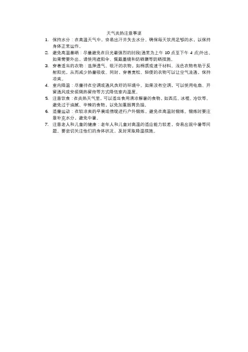 天气炎热注意事项