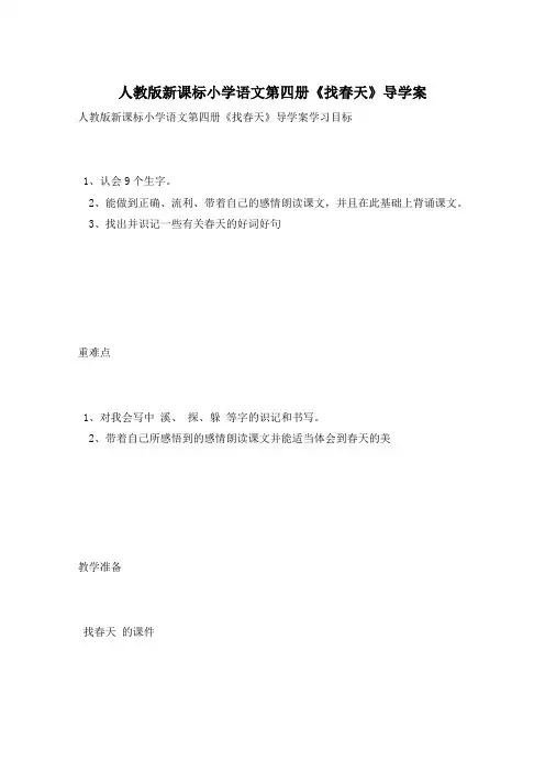 人教版新课标小学语文第四册《找春天》导学案