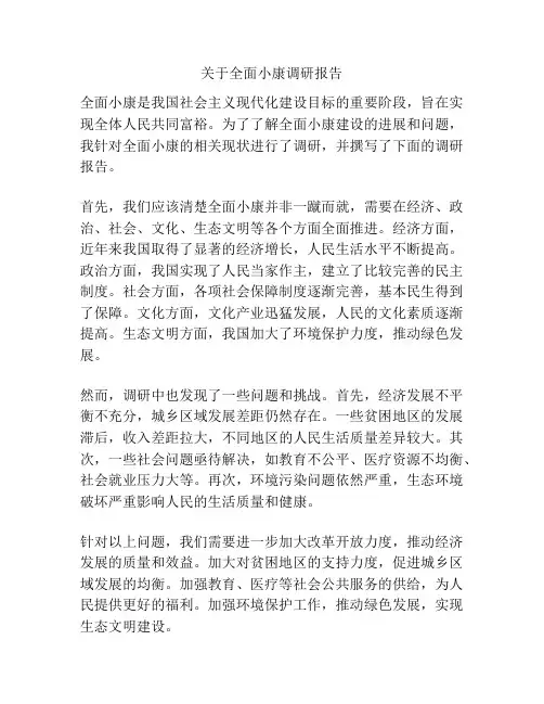 关于全面小康调研报告