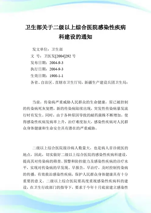 卫生部二级以上综合医院感染性疾病科建设.doc