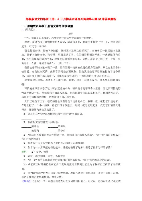 部编版语文四年级下册：4 三月桃花水课内外阅读练习题50带答案解析