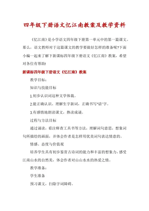 四年级下册语文忆江南教案及教学资料